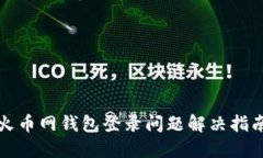 火币网钱包登录问题解决