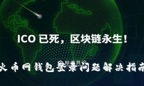 火币网钱包登录问题解决指南