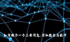 如何制作一个三折钱包：
