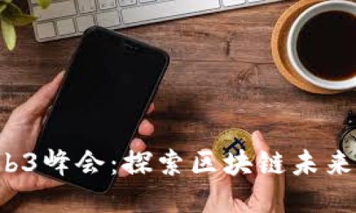 2023年香港Web3峰会：探索区块链未来与去中心化应用