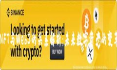 NFT与Web3的关系解析：未来