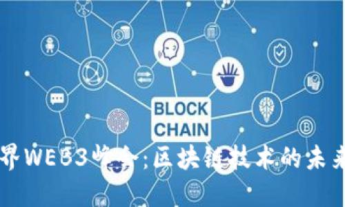 首届世界WEB3峰会：区块链技术的未来与应用