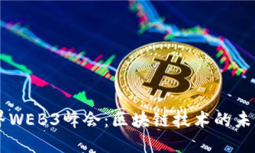 首届世界WEB3峰会：区块链技术的未来与应用