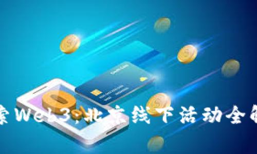 探索Web3：北京线下活动全解析