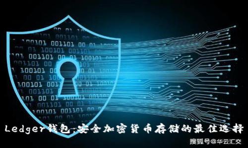 Ledger钱包：安全加密货币存储的最佳选择