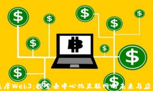 
达摩Web3：探索去中心化互联网的未来与应用