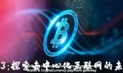 达摩Web3：探索去中心化互
