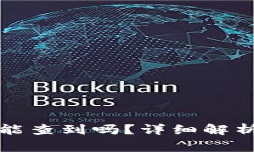 比特派钱包收币能查到吗？详细解析及常见问题解答
