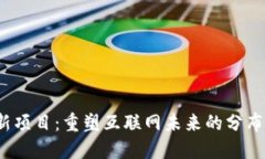 Web3新项目：重塑互联网未