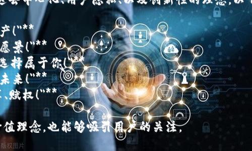 在Web3的背景下，广告语需要传达去中心化、用户隐私、以及创新性的理念。以下是几个适合Web3的广告语示例：

1. **