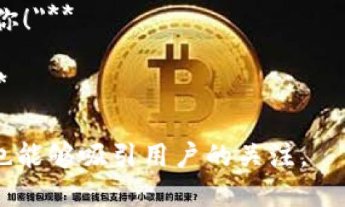 在Web3的背景下，广告语需要传达去中心化、用户隐私、以及创新性的理念。以下是几个适合Web3的广告语示例：

1. **