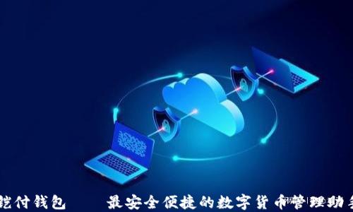
铠付钱包——最安全便捷的数字货币管理助手