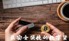铠付钱包——最安全便捷