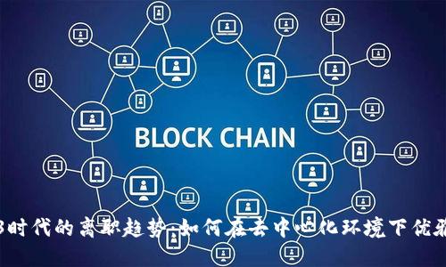 Web3时代的离职趋势：如何在去中心化环境下优雅转身