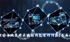 如何安全地使用区块链钱