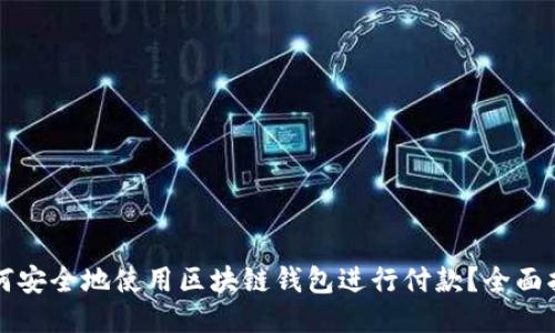 如何安全地使用区块链钱包进行付款？全面指南