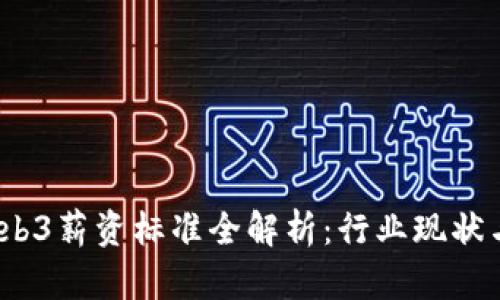 2023年Web3薪资标准全解析：行业现状与未来趋势