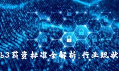 2023年Web3薪资标准全解析：