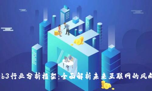 Web3行业分析框架：全面解析未来互联网的风向标