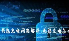 库神钱包充电问题解析：