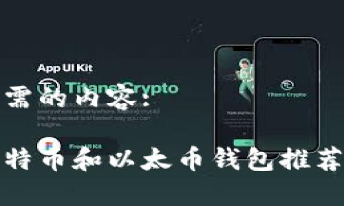 以下是您所需的内容:

最全面的比特币和以太币钱包推荐与使用指南