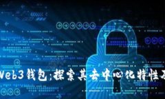 欧意Web3钱包：探索其去中