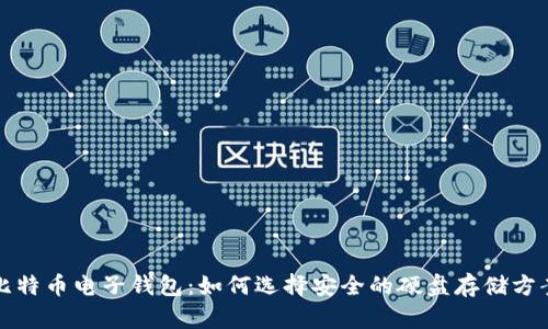 比特币电子钱包：如何选择安全的硬盘存储方案