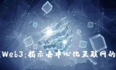 火线Web3：揭示去中心化互