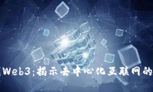 火线Web3：揭示去中心化互联网的未来