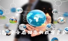 恒星币硬钱包：安全存储