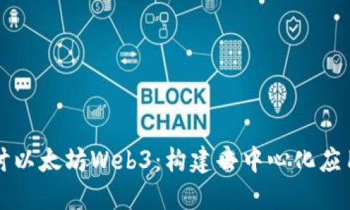 深入探讨以太坊Web3：构建去中心化应用的未来