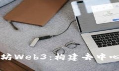 深入探讨以太坊Web3：构建