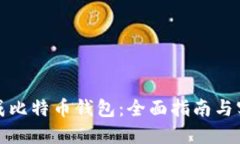 如何生成比特币钱包：全