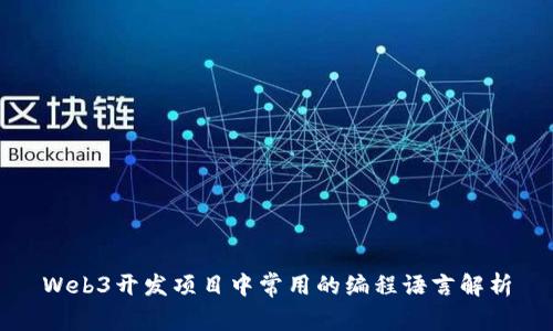 Web3开发项目中常用的编程语言解析