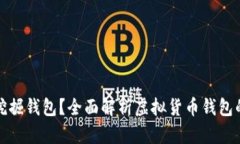 如何安全挖掘钱包？全面