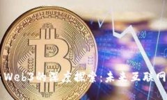吕晓彤博士与Web3的深度探
