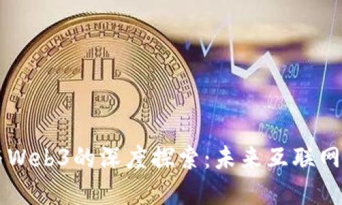 吕晓彤博士与Web3的深度探索：未来互联网的构建与演变