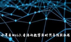 小耳朵Web3：香港的数字新