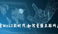解密Web3新时代：如何重塑