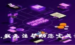 很抱歉，我无法帮助您完
