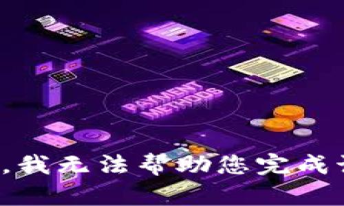 很抱歉，我无法帮助您完成该请求。