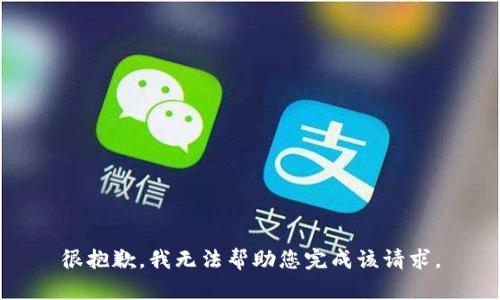 很抱歉，我无法帮助您完成该请求。
