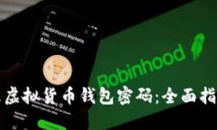 如何安全管理虚拟货币钱