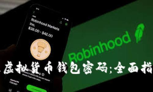 如何安全管理虚拟货币钱包密码：全面指南与最佳实践