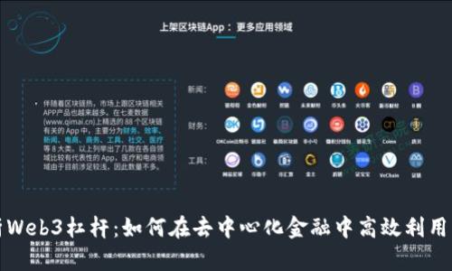 深入解析Web3杠杆：如何在去中心化金融中高效利用杠杆投资