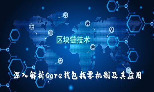 深入解析Core钱包找零机制及其应用
