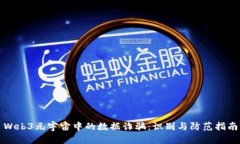 Web3元宇宙中的数据诈骗：