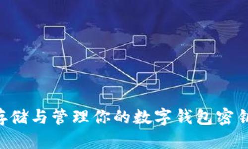 如何安全存储与管理你的数字钱包密钥：全面指南