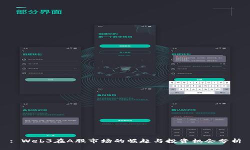 : Web3在A股市场的崛起与投资机会分析