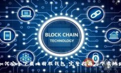 如何安全下载比特股钱包